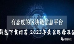 比特币钱包下载推荐：2