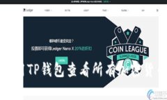 如何使用TP钱包查看所有加
