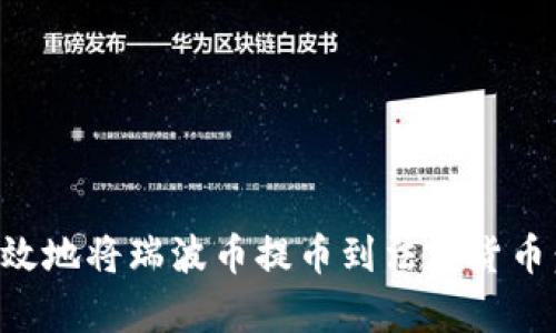 如何安全有效地将瑞波币提币到法定货币：全方位指南