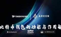 好比特币钱包的功能与作