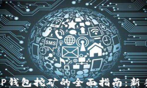 
使用TP钱包挖矿的全面指南：新手必看