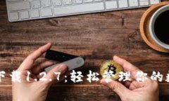 TP钱包下载1.2.7：轻松管理