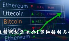 比特币提错钱包怎么办？