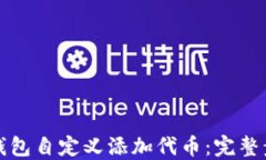 如何在TP钱包自定义添加代