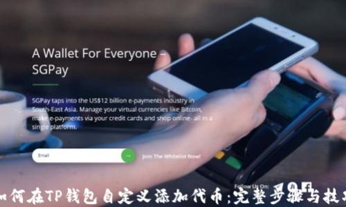 
如何在TP钱包自定义添加代币：完整步骤与技巧