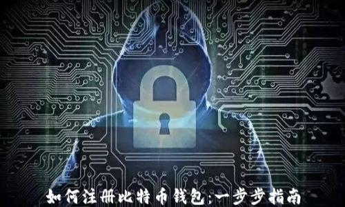 
如何注册比特币钱包：一步步指南