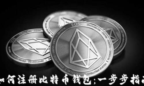 
如何注册比特币钱包：一步步指南