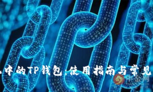 苹果手机中的TP钱包：使用指南与常见问题解答