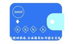 TP钱包抵押与赎回指南：全
