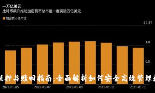 TP钱包抵押与赎回指南：全面解析如何安全高效管理数字资产