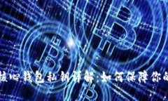 ### 狗狗币核心钱包私钥详