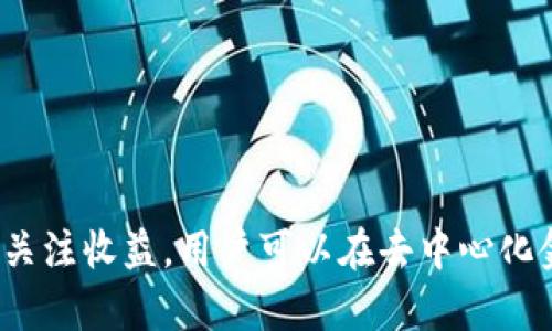 如何管理TP钱包流动池资金：全面指南

TP钱包, 流动池, 资金管理, 去中心化金融/guanjianci

## 内容大纲

1. **引言**
   - 什么是TP钱包
   - 流动池的定义与重要性

2. **TP钱包流动池的基本概念**
   - 流动池的工作原理
   - TP钱包的特性与功能

3. **流动池的资金管理策略**
   - 如何选择合适的流动池
   - 资金配置与分散风险
   - 实时监控流动池的表现

4. **流动池的风险评估**
   - 识别潜在风险
   - 风险对策与应对策略

5. **流动池的收益分析**
   - 收益结构解析
   - 如何最大化流动池收益

6. **常见问题解答**
   - Q1: TP钱包的安全性如何？
   - Q2: 如何为我的流动池选择合适的资产？
   - Q3: 流动池的最小资金要求是什么？
   - Q4: 如何处理流动性不足的情况？
   - Q5: 如何评估流动池的长期潜力？
   - Q6: 涉及税务，流动池投资需要注意哪些事项？

## 一、引言

随着区块链技术的快速发展，去中心化金融（DeFi）逐渐走入人们的视野。作为重要的DeFi工具之一，TP钱包不仅为用户提供安全快捷的数字货币交易平台，还为流动性提供了强有力的支持。在此背景下，如何有效管理TP钱包中的流动池资金，显得尤为重要。

流动池是DeFi生态系统中的一个重要组成部分，通过流动池，用户可以参与资产的流动性提供，进而获得一定的收益。在本文中，我们将详细探讨TP钱包流动池资金管理的相关知识和策略。

## 二、TP钱包流动池的基本概念

### 流动池的工作原理

流动池是由多个用户共同提供资金，用于支持去中心化交易所的交易活动。用户通过将资金锁定在流动池中，能够获取平台的交易手续费作为回报。TP钱包通过整合多种流动池，实现用户资产的最佳配置。

### TP钱包的特性与功能

TP钱包作为一款热门的数字钱包，具有良好的安全性、用户体验和多样的功能。不仅支持多种主流数字货币，还能快速方便地进行资产兑换与管理。此外，TP钱包用户可以轻松访问流动池功能，参与各类DeFi项目。

## 三、流动池的资金管理策略

### 如何选择合适的流动池

选择合适的流动池是确保投资成功的基础。用户应根据流动池的流动性、收益率、风险指标等多个维度评估不同的流动池。综合考量后，选择适合自身风险承受能力和收益目标的流动池。

### 资金配置与分散风险

在资金管理过程中，分散投资是一种有效的风险控制策略。用户可以将资金在多个流动池之间进行分配，降低因单一流动池表现不佳而导致的整体损失。同时，根据市场动态调整资金配置，确保收益的最大化。

### 实时监控流动池的表现

用户在投资流动池时，不能一味地“放着不管”。实时监控流动池的表现，如收益情况、资产流动性变化等，能够帮助用户及时调整投资策略，规避风险。

## 四、流动池的风险评估

### 识别潜在风险

流动池投资并非没有风险，市场波动、智能合约漏洞、流动性不足等问题，都会影响资金的安全与收益。用户需具备识别风险的能力，通过深入分析流动池的基础设施和运营状况，制定相应的风险应对策略。

### 风险对策与应对策略

面对潜在风险，用户可以采取多种应对措施。例如，为减少市场波动带来的潜在损失，可以在价格波动较大的阶段减少资金的投入。此外，还可以通过保险产品来降低风险敞口，保障资金的安全。

## 五、流动池的收益分析

### 收益结构解析

流动池的收益来源主要包括交易手续费、资金回报率等。了解收益结构，有助于用户更好地评估投资的性价比。用户可根据自身的投资目标，选择收益结构合理的流动池。

### 如何最大化流动池收益

要想最大化流动池收益，用户应关注流动池内的资产收益率，参与动态流动池管理。例如，通过实时调整资金配置和参与收益分配，用户可以在不同时间点获得最佳收益。

## 六、常见问题解答

### Q1: TP钱包的安全性如何？

安全性概述
TP钱包采用了多重加密技术和安全措施，确保用户的资产安全。用户可以设置双重身份验证、冷钱包存储等功能，极大地增强了账户的安全性。

安全措施
1. 像许多数字钱包一样，TP钱包也支持对私钥的加密保存，防止他人获得私钥。
2. 提供用户安全的备份选项，确保用户能够在丢失设备后找回资产。
3. 社区通过不断的审计与漏洞挖掘，提升整体的安全性。

### Q2: 如何为我的流动池选择合适的资产？

资产选择的重要性
选择适合的资产是流动池投资成功与否的关键。用户需分析资产的市场表现、波动性及其在流动池内的流动性。

选择标准
1. 市场需求：优先选择需求较高的资产，以确保流动性。
2. 风险承受能力：根据自身的风险承受能力选择不同类型的资产。
3. 预期收益：评估各类资产的历史收益，以知未来可能的收益情况。

### Q3: 流动池的最小资金要求是什么？

最小资金概述
不同的流动池对用户的最小资金要求有所不同。用户在参与流动池时，需了解各流动池的资金要求，以便于合理规划资金。

具体要求
1. 小型和新兴流动池通常要求较低，有时仅需几百美元；而大型流动池则可能要求数千至数万。
2. 对于流动性挖矿项目，通常需要用户提供配对资金。

### Q4: 如何处理流动性不足的情况？

流动性不足的影响
流动性不足会导致交易难度加大，用户可能会出现买入或卖出无法及时交易的情况。因此，及时发现并处理流动性不足的情况非常重要。

应对措施
1. 用户可以通过增加资金投入，提高流动性。
2. 修改资产对，选择流动性较高的资产进行投资。
3. 引导其他用户参与流动池，集思广益。

### Q5: 如何评估流动池的长期潜力？

长期潜力评估指标
多角度的评估将有助于判断流动池的长期潜力，包括市场需求、历史表现、资产波动性等。

评估方法
1. 观察流动池的用户增长趋势，稳定且增加的用户将有利于流动池的潜力。
2. 透视流动池的收益与风险比，确保长远的收益优于风险。

### Q6: 涉及税务，流动池投资需要注意哪些事项？

税务要求概述
投资流动池后，相关收益可能需缴纳个人收入税或资本利得税。了解当地相关法律、法规已成为必要的流程。

注意事项
1. 记录所有交易，确保未来税务申报的准确性。
2. 请咨询专业的财务顾问，确保税务合规。

## 结语

TP钱包流动池资金管理是一个复杂却极具潜力的投资领域。通过合理选择流动池、科学管理资金、评估风险以及关注收益，用户可以在去中心化金融的世界中获得丰厚的回报。希望本文能为您的投资决策提供有价值的参考。