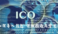 比特币如何导入钱包：详