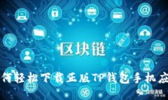  如何轻松下载正版TP钱包