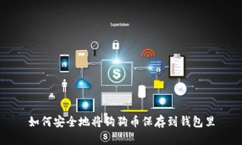 如何安全地将狗狗币保存到钱包里