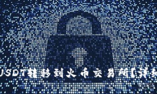 如何将钱包里的USDT转移到火币交易所？详细步骤和注意事项