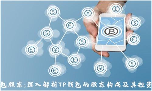   
TP钱包股东：深入解析TP钱包的股东构成及其投资价值