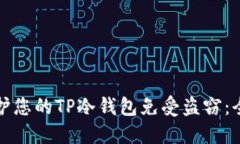 如何保护您的TP冷钱包免受