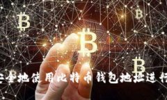 如何安全地使用比特币钱