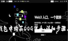 如何在TP钱包中购买DOG代币