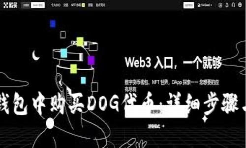如何在TP钱包中购买DOG代币：详细步骤与实用指南
