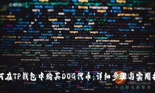 如何在TP钱包中购买DOG代币：详细步骤与实用指南