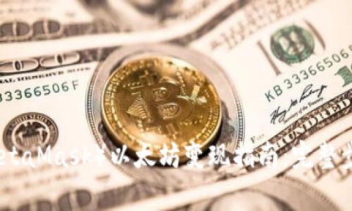 小狐狸钱包（MetaMask）以太坊变现指南：完整步骤与注意事项
