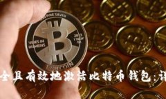 如何安全且有效地激活比