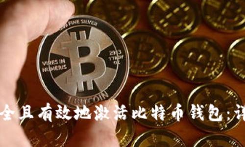如何安全且有效地激活比特币钱包：详细指南