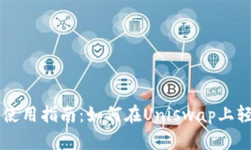 TP钱包使用指南：如何在Uniswap上轻松买币