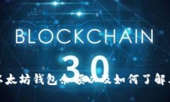 如何查询以太坊钱包余额