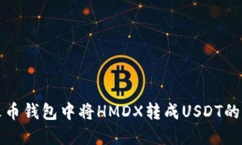 如何在火币钱包中将HMDX转成USDT的详细指南