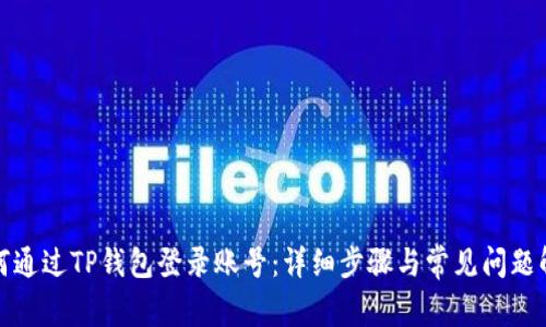 如何通过TP钱包登录账号：详细步骤与常见问题解答