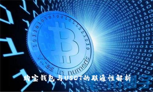 购宝钱包与USDT的联通性解析