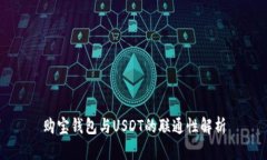 购宝钱包与USDT的联通性解