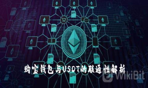购宝钱包与USDT的联通性解析
