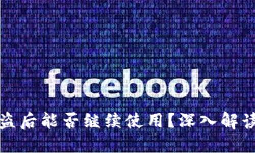 : TP钱包被盗后能否继续使用？深入解读与安全指南