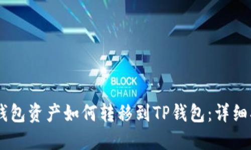 IM钱包资产如何转移到TP钱包：详细指南