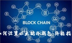 如何设置以太坊冷钱包：