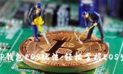 全面剖析TP钱包EOS玩法：轻
