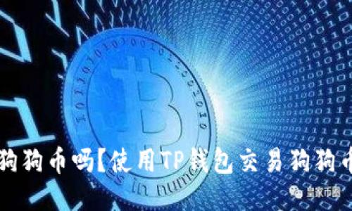 TP钱包支持狗狗币吗？使用TP钱包交易狗狗币的详细指南