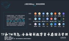 TP和TW钱包：全面解析数字