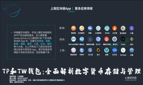 TP和TW钱包:全面解析数字货币存储与管理