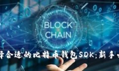 如何选择合适的比特币钱