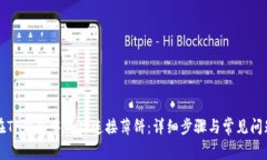 如何在TP钱包中成功连接薄