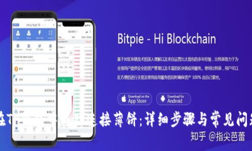 如何在TP钱包中成功连接薄饼：详细步骤与常见问题解析