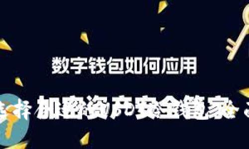 如何选择合适的USDT冷钱包：全面指南