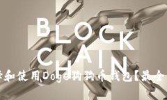 如何选择和使用Doge狗狗币
