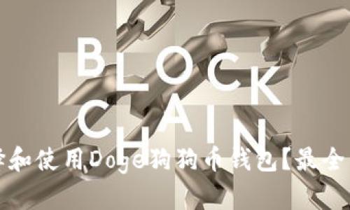 如何选择和使用Doge狗狗币钱包？最全面的指南