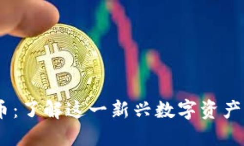 TP钱包POOV币：了解这一新兴数字资产的价值与应用